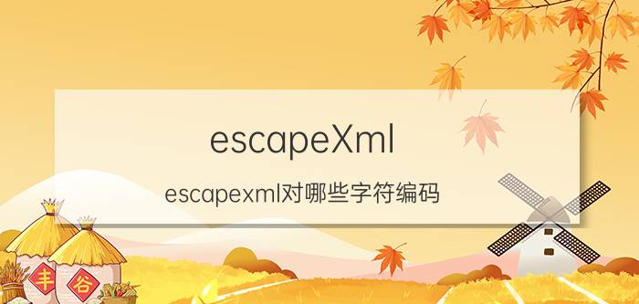 escapeXml（escapexml对哪些字符编码）