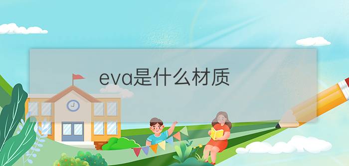 eva是什么材质