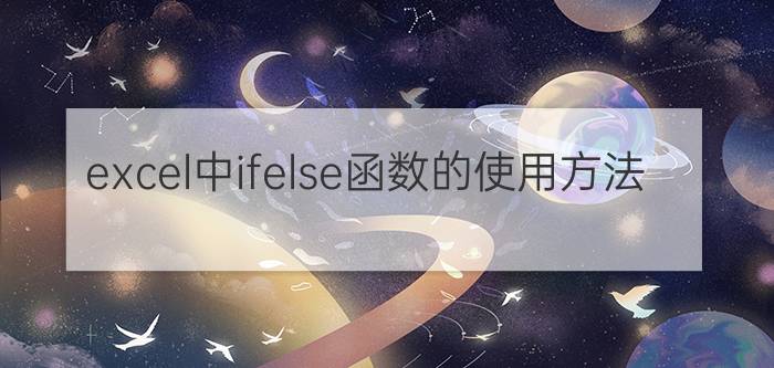 excel中ifelse函数的使用方法