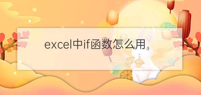 excel中if函数怎么用