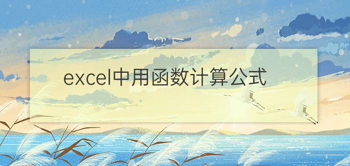 excel中用函数计算公式