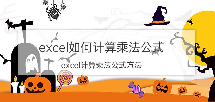 excel如何计算乘法公式？excel计算乘法公式方法