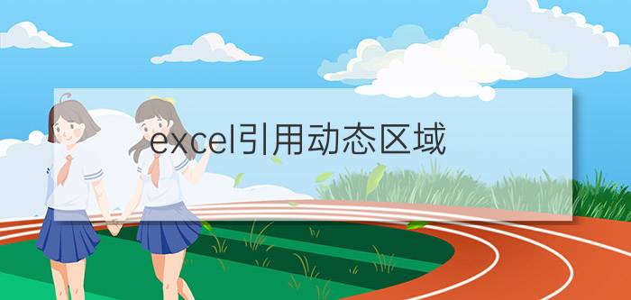 excel引用动态区域