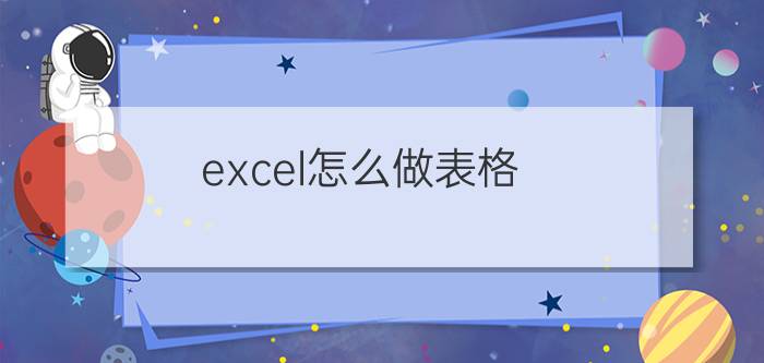 excel怎么做表格