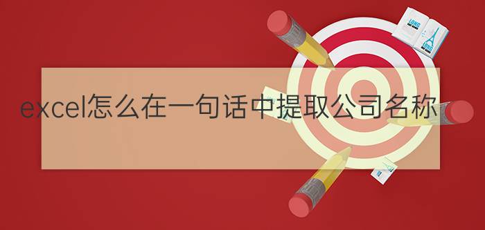 excel怎么在一句话中提取公司名称