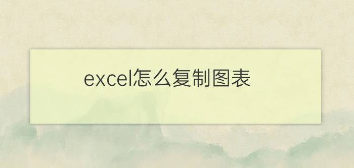 excel怎么复制图表