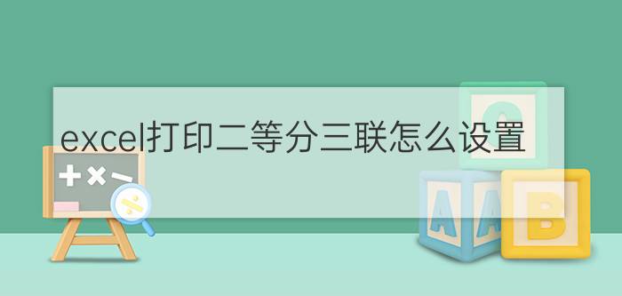 excel打印二等分三联怎么设置