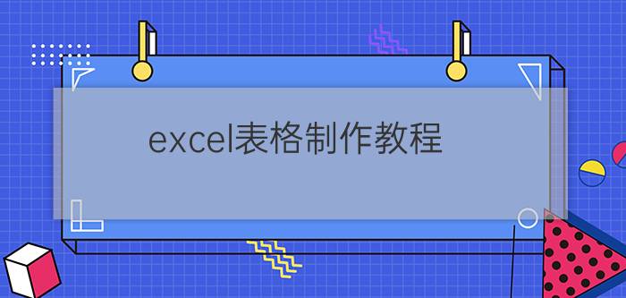 excel表格制作教程