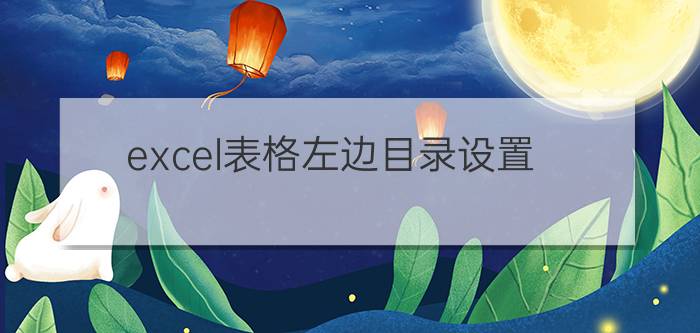 excel表格左边目录设置