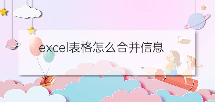 excel表格怎么合并信息