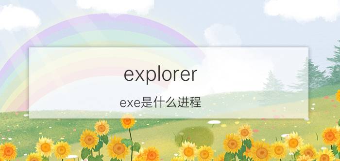 explorer.exe是什么进程