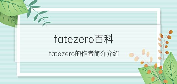 fatezero百科（fatezero的作者简介介绍）