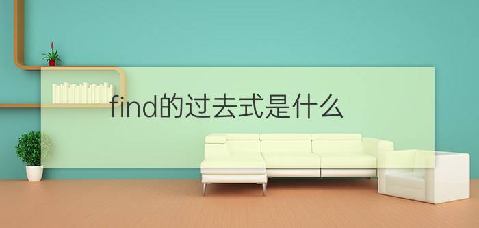 find的过去式是什么