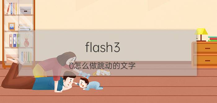 flash3.0怎么做跳动的文字