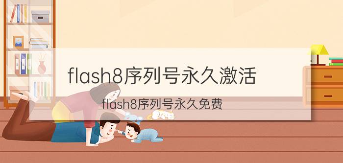 flash8序列号永久激活（flash8序列号永久免费）