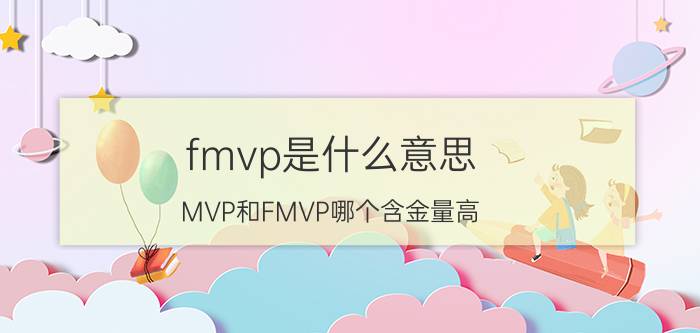 fmvp是什么意思（MVP和FMVP哪个含金量高）