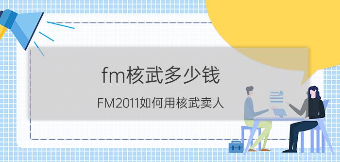 fm核武多少钱（FM2011如何用核武卖人）