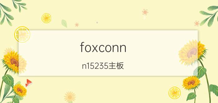 foxconn（n15235主板）