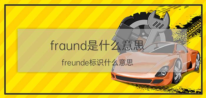 fraund是什么意思（freunde标识什么意思）