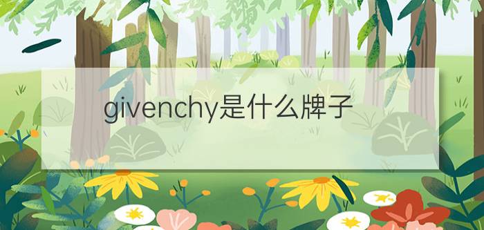 givenchy是什么牌子