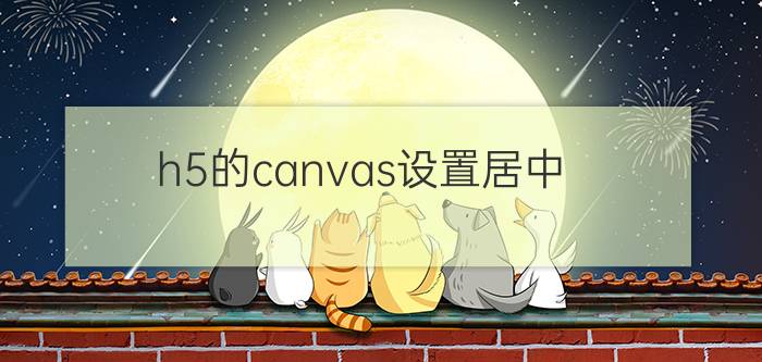 h5的canvas设置居中