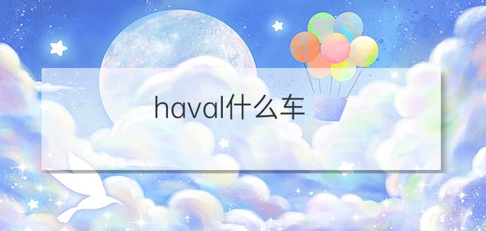 haval什么车