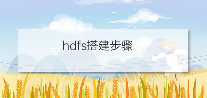 hdfs搭建步骤