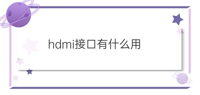 hdmi接口有什么用