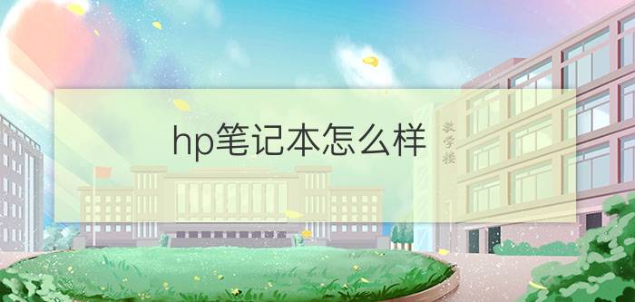 hp笔记本怎么样