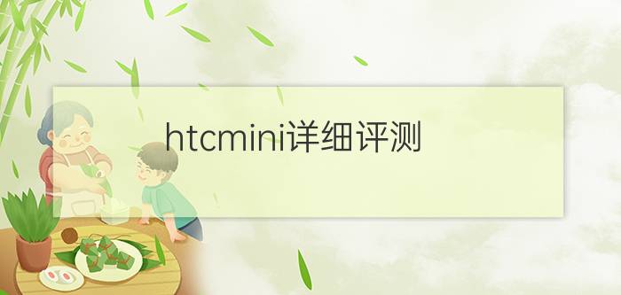 htcmini详细评测