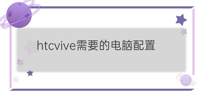 htcvive需要的电脑配置