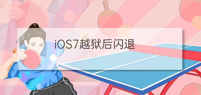 iOS7越狱后闪退?修复iOS7闪退应用教程