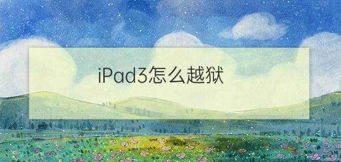 iPad3怎么越狱