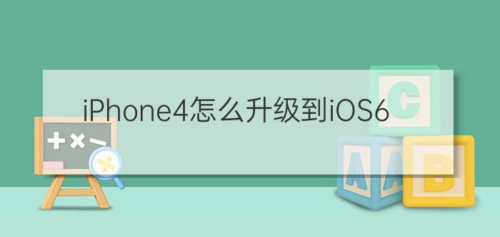 iPhone4怎么升级到iOS6.0.1【升级教程】