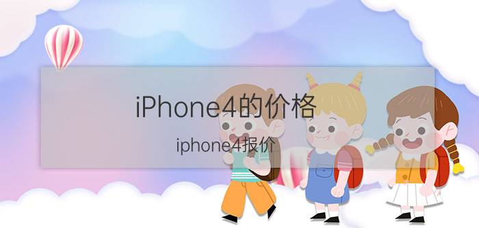 iPhone4的价格（iphone4报价(苹果4报价)）