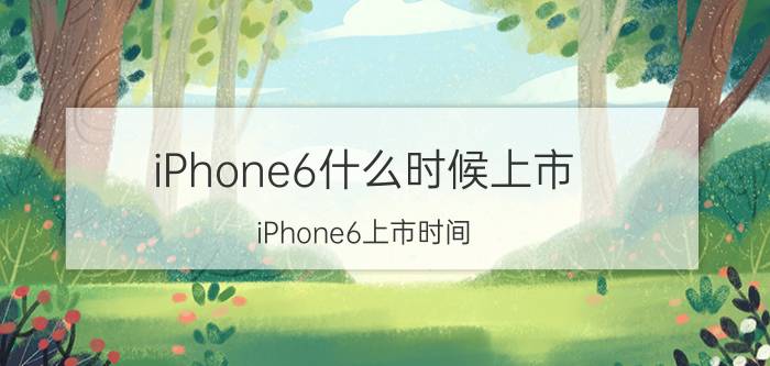 iPhone6什么时候上市？iPhone6上市时间