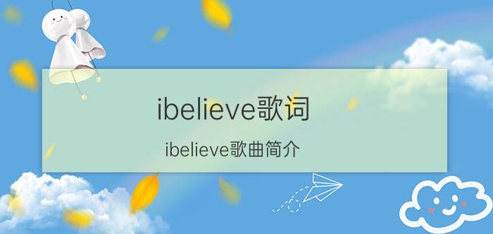 ibelieve歌词（ibelieve歌曲简介）