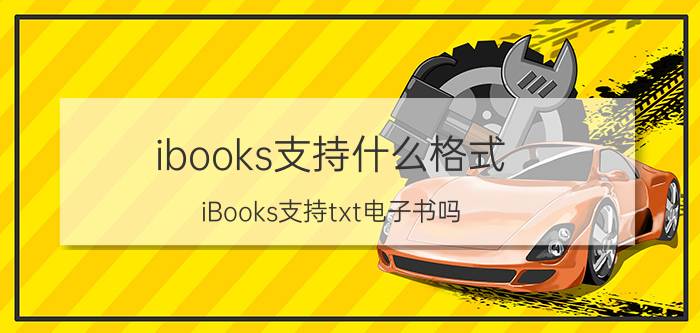 ibooks支持什么格式？iBooks支持txt电子书吗？