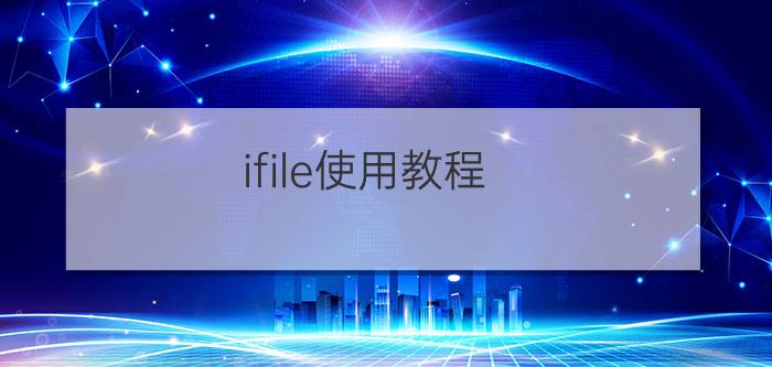 ifile使用教程