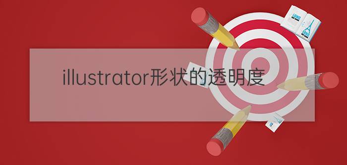 illustrator形状的透明度