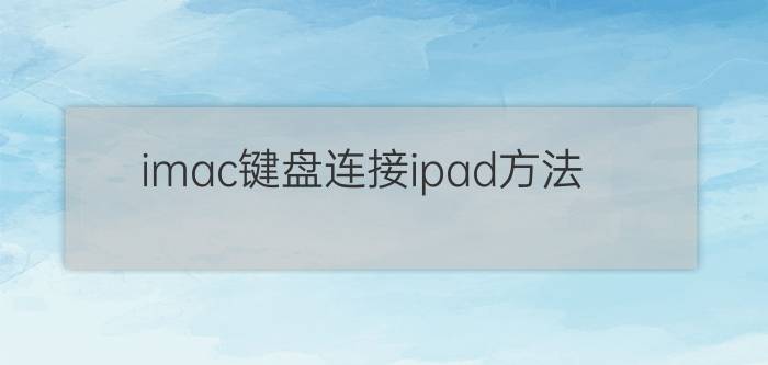 imac键盘连接ipad方法