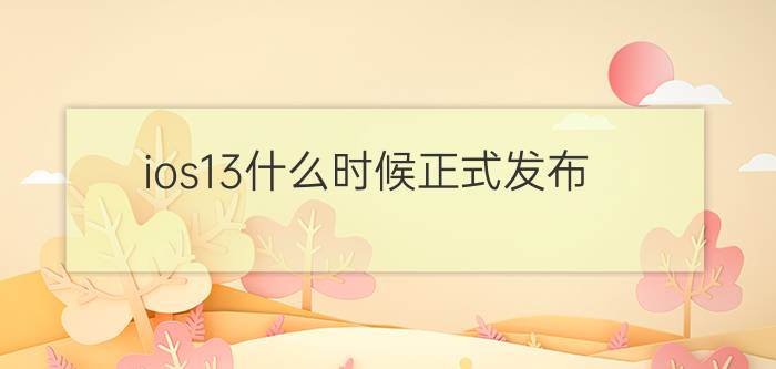 ios13什么时候正式发布