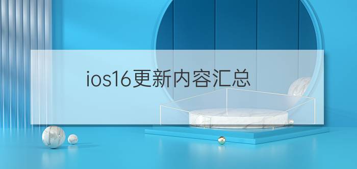 ios16更新内容汇总