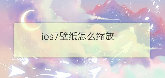 ios7壁纸怎么缩放