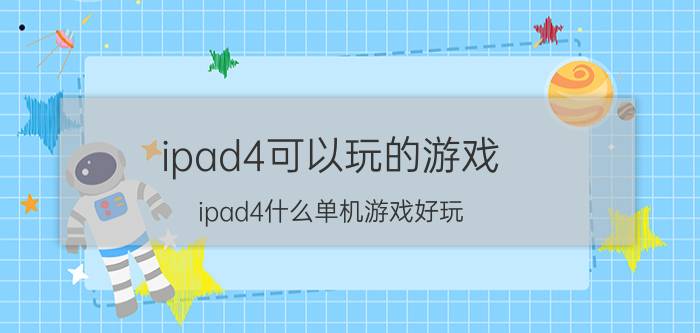 ipad4可以玩的游戏（ipad4什么单机游戏好玩）