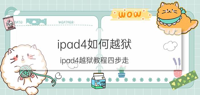 ipad4如何越狱？ipad4越狱教程四步走