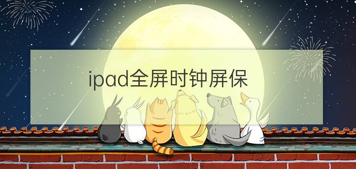 ipad全屏时钟屏保