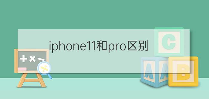 iphone11和pro区别