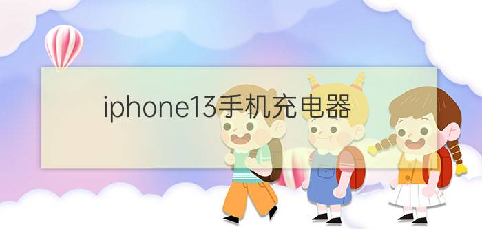 iphone13手机充电器