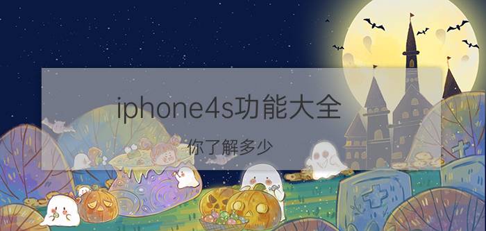 iphone4s功能大全，你了解多少？